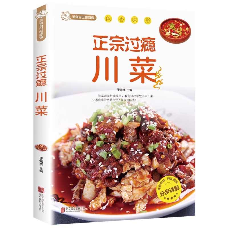 Home Cooking Book - 정통하고 만족스러운 사천 요리, 사천 요리
